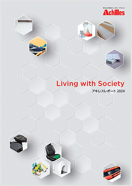 アキレスレポート 2024 Living with Society