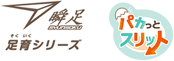瞬足 足育シリーズ パカっとスリット