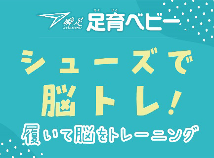 「瞬足足育ベビー」シューズ脳トレ！履いて脳をトレーニング