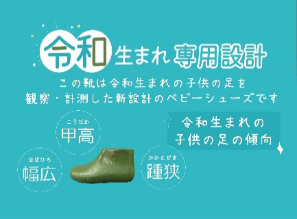 令和生まれ専用設計：この靴は令和生まれの子供の足を観測・計測した新設計のベビーシューズです