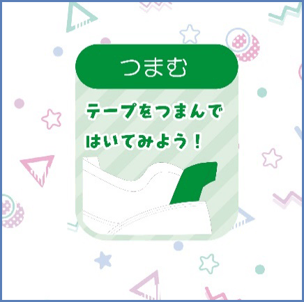 つまむ：テープをつまんではいてみよう！