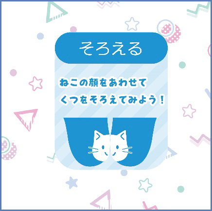 そろえる：ねこの顔をあわせてくつをそろえてみよう！