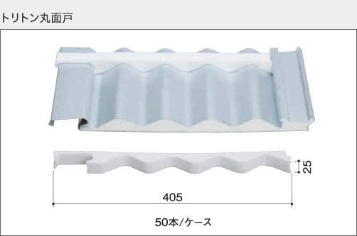 トリトン丸面戸