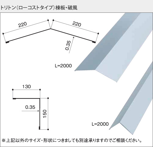 トリトン（ローコストタイプ）棟板・破風