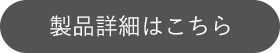 製品詳細はこちら