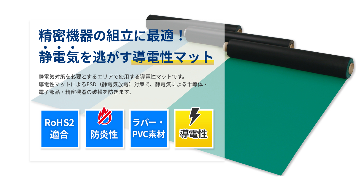 静電気を逃がす導電性マット 電子機器の組立現場に！ | 静電気対策のための床材や作業台マットなどの設備資材 | 静電気対策製品（ESD対策） |  電機・電子 | 製品情報 | アキレス [Achilles]