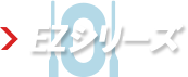 EZシリーズ