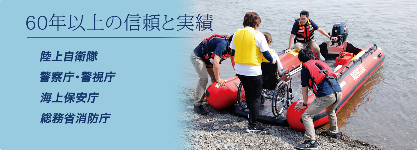 「60年以上の信頼と実績」・陸上自衛隊・警察庁・警視庁・海上保安庁・総務省消防庁
